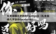 扎克伯格几岁创办Facebook（扎克伯格几岁创办Facebook）