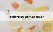 推特如何引流（推特怎么做流量）