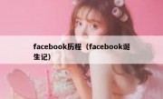 facebook历程（facebook诞生记）