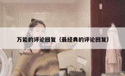 万能的评论回复（最经典的评论回复）