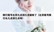 限行尾号北京几点到几点解除了（北京尾号限行从几点到几点呀）