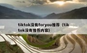 tiktok没有foryou推荐（tiktok没有推荐内容）