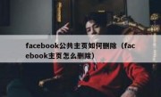 facebook公共主页如何删除（facebook主页怎么删除）