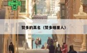 赞多的真名（赞多哪里人）