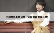 云服务器处理异常（云服务器连接异常）