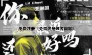 免费注册（免费注册域名网站）