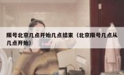 限号北京几点开始几点结束（北京限号几点从几点开始）