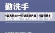 抖音黑科技999诈骗案例问题（抖音新骗术）