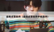 自助点赞软件（自动点赞软件手机软件）