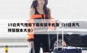 15日天气预报下载安装手机版（15日天气预报版本大全）