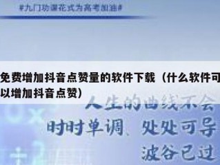 免费增加抖音点赞量的软件下载（什么软件可以增加抖音点赞）