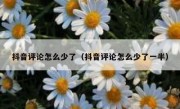 抖音评论怎么少了（抖音评论怎么少了一半）