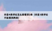 抖音4条评论怎么就看到2条（抖音3条评论只能看到两条）