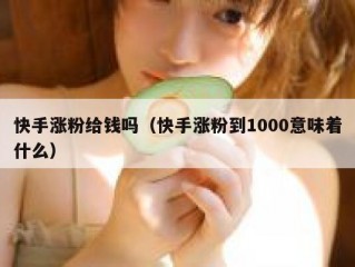 快手涨粉给钱吗（快手涨粉到1000意味着什么）