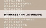 快手涨粉主播是真的吗（快手涨粉容易吗）