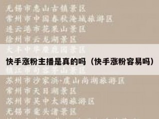 快手涨粉主播是真的吗（快手涨粉容易吗）