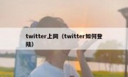 twitter上网（twitter如何登陆）