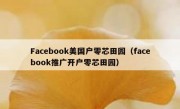 Facebook美国户零芯田园（facebook推广开户零芯田园）