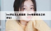 ins评论怎么看最新（ins哪里看自己的评论）
