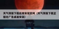 天气预报下载应用安装官网（天气预报下载正版无广告桌面安装）