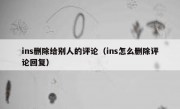 ins删除给别人的评论（ins怎么删除评论回复）