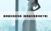 服务器价格查询表（服务器价格查询表下载）