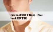 facebook官网下载app（facebook官网下载）