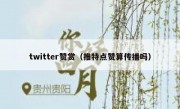 twitter赞赏（推特点赞算传播吗）