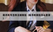 新手机号怎样注册微信（新手机微信怎么登录）