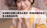 北京限行车辆上路怎么处罚（外地车限行在北京上路怎么处罚）