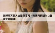 微博网页版入口登录官网（微博网页版入口登录官网网址）
