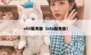 otii服务器（ota服务器）