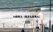 in回事儿（是怎么回事儿）