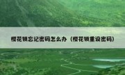 樱花锁忘记密码怎么办（樱花锁重设密码）