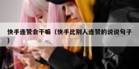 快手连赞会干嘛（快手比别人连赞的说说句子）