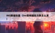 INS刷播放量（ins视频播放次数怎么算）