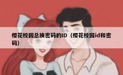 樱花校园总换密码的ID（樱花校园id和密码）