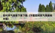 实时天气预报下雨下载（下载实时天气预报地方版）