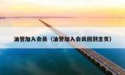 油管加入会员（油管加入会员回到主页）
