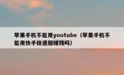 苹果手机不能用youtube（苹果手机不能用快手极速版赚钱吗）