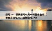 限号2021最新限号时间10月份秦皇岛（秦皇岛限号2021最新限号3月）