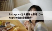 instagram怎么看评论翻译（instagram怎么查看翻译）