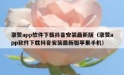 涨赞app软件下载抖音安装最新版（涨赞app软件下载抖音安装最新版苹果手机）