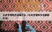 公众号涨粉方法是什么（公众号涨粉方法最新方法）