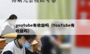 youtube有收益吗（YouTube有收益吗）