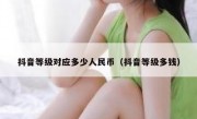 抖音等级对应多少人民币（抖音等级多钱）