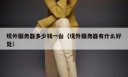 境外服务器多少钱一台（境外服务器有什么好处）