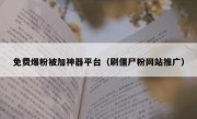 免费爆粉被加神器平台（刷僵尸粉网站推广）