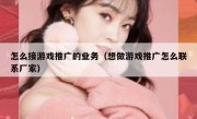 怎么接游戏推广的业务（想做游戏推广怎么联系厂家）