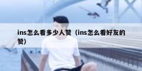 ins怎么看多少人赞（ins怎么看好友的赞）